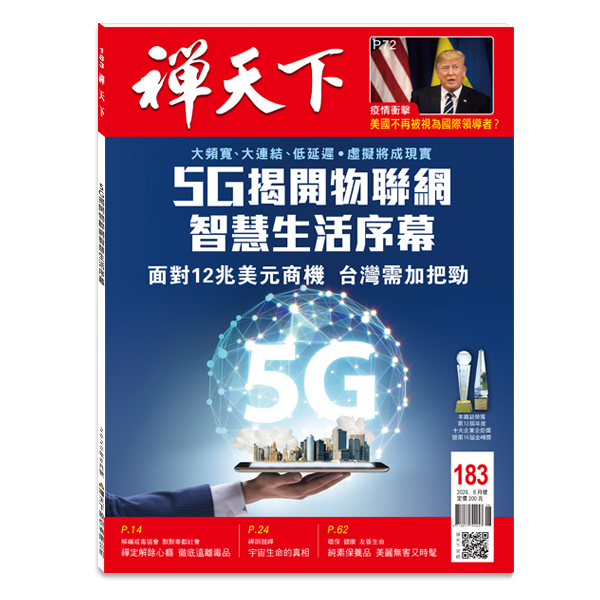 禪天下雜誌no183封面