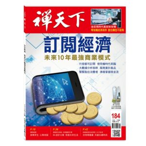 禪天下雜誌no184封面