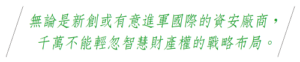 不能輕忽智慧財產權的戰略布局