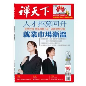 禪天下雜誌no186封面