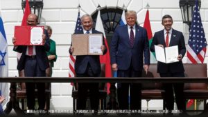 國際瞭望：以色列建交阿聯、巴林　中東情勢質變