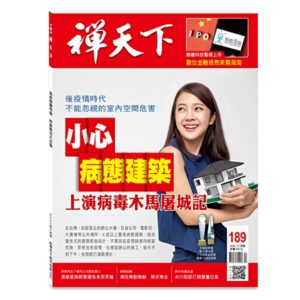 禪天下雜誌no189封面
