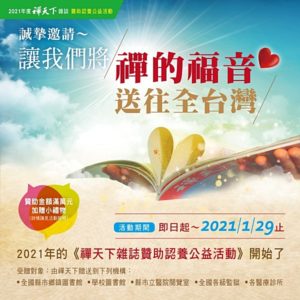 2021年度禪天下雜誌贊助認養公益活動