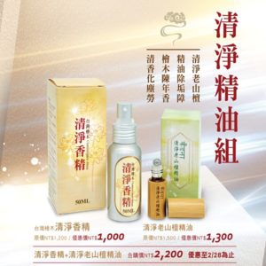 清淨精油組