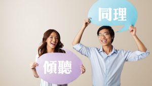 人際關係：懂得同理與傾聽你就是溝通高手