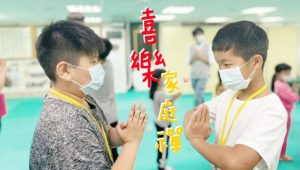 地球佛國大家庭，親情流露家庭禪