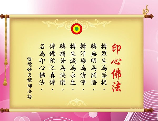 法語解析:印心佛法內涵是什麼？