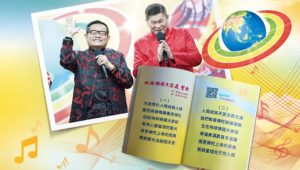 澎恰恰、許效舜　地球佛國大家庭聖歌譜曲的佛緣