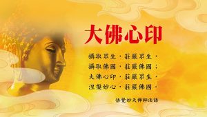 197語解析：「大佛心印」真實義