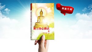 新書介紹：無上印心佛法