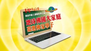 地球佛國特別報導:公益國高中線上課輔,地球佛國大家庭愛心名師造福學子