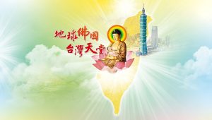 地球佛國特別報導：台灣率先成為天堂落實地球佛國工作進程
