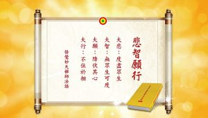 妙天禪師法語解析:學習四大菩薩的精神