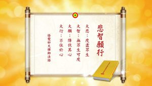 妙天禪師法語解析:學習四大菩薩的精神