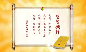 妙天禪師法語解析:學習四大菩薩的精神