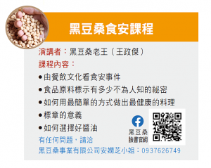 黑豆桑食安課程