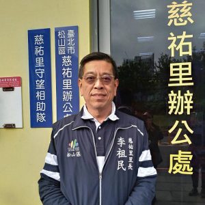 台北市松山區慈祐里里長