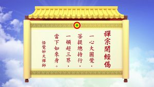 妙天禪師法語解析：禪宗開經偈的真實義