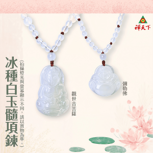 觀世音菩薩項鍊／彌勒佛項鍊