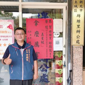 新北市土城區埤塘里里長