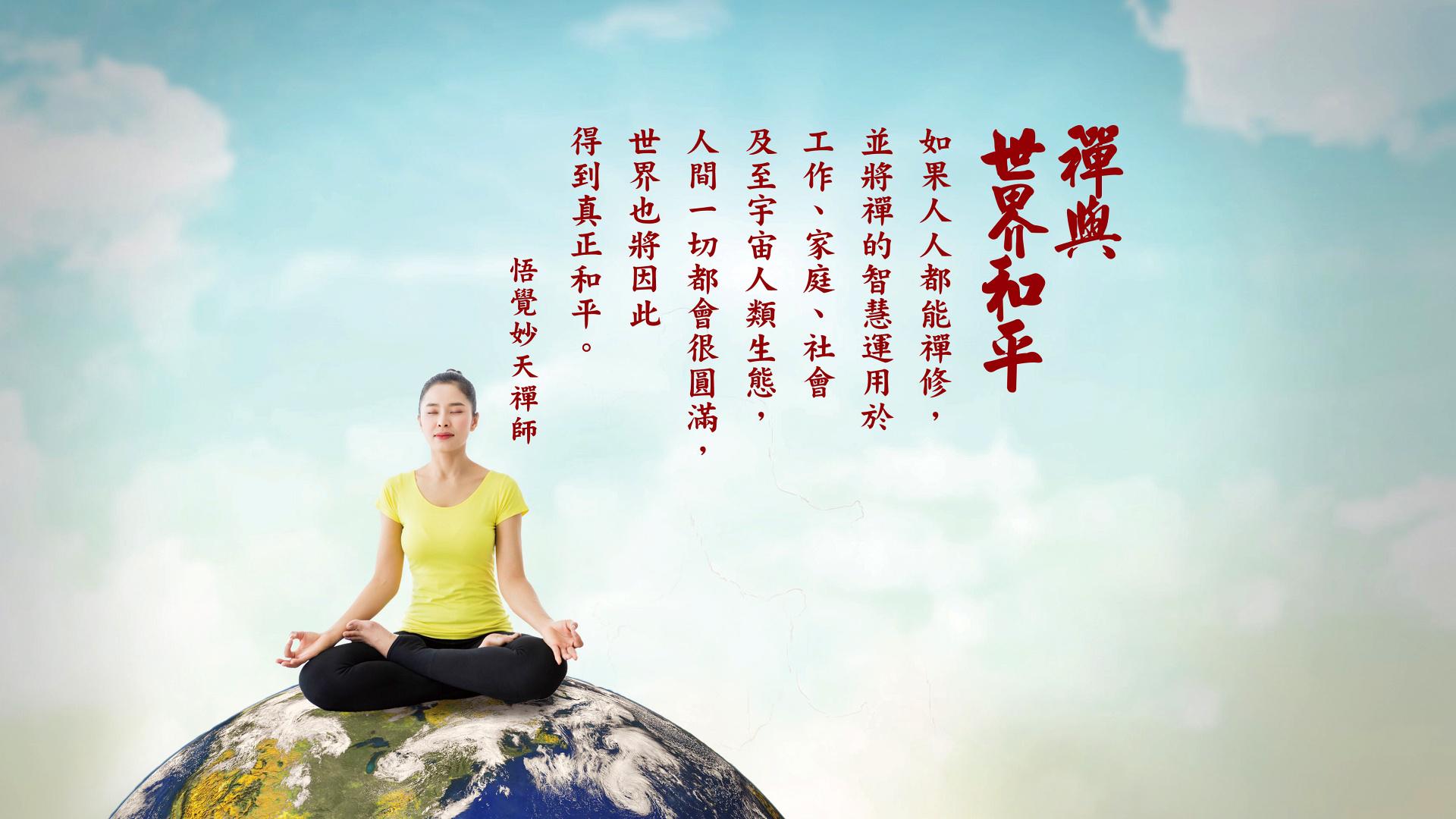 人人禪修 實現世界和平 | 悟覺妙天禪師法語解析 | 禪天下ZenCosmos