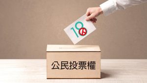 社會與環境：18歲公民權公投　不及格的憲法補考