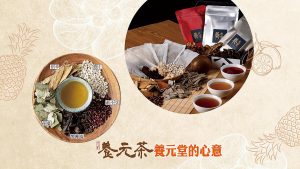 養元堂養元茶