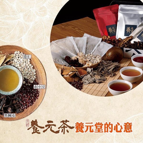 養元堂養元茶