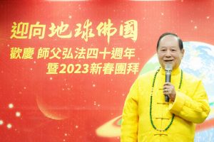 悟覺妙天師父40年弘法如一日 地球佛國開新猷