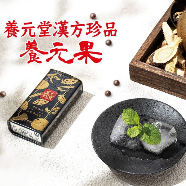 216-養元堂:養元堂漢方珍品「養元果」