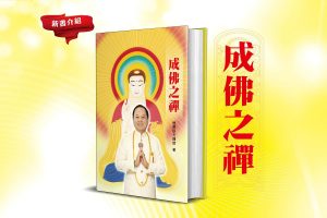 216-書訊：成佛之禪