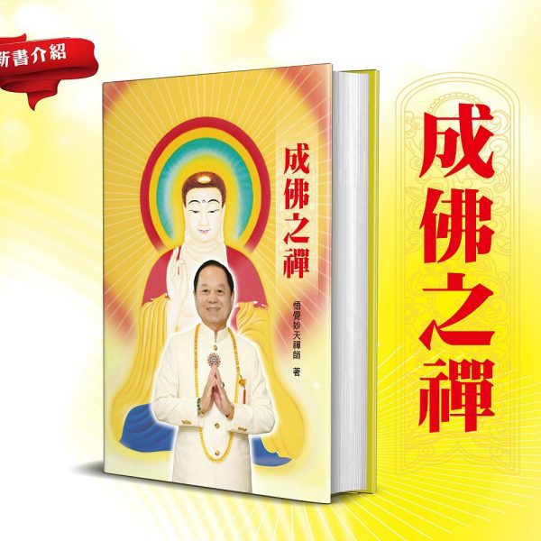 216-書訊：成佛之禪