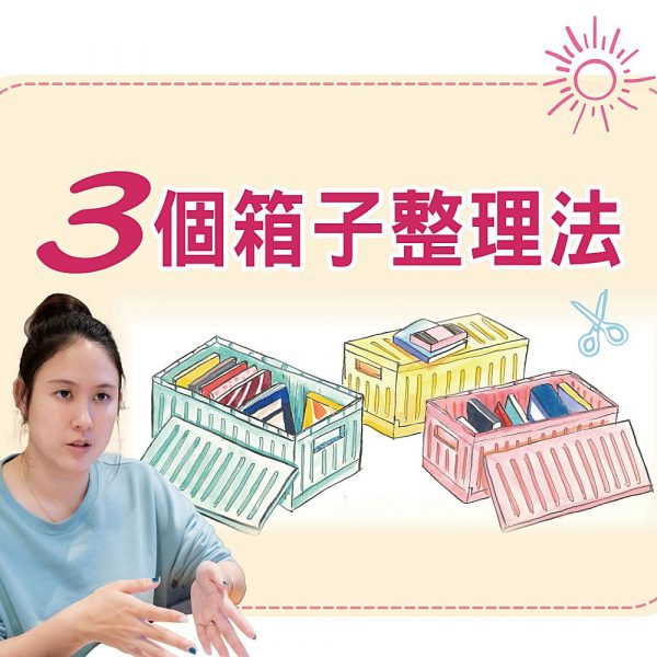 217-居家收納：3個箱子整理法　為空間快速抽脂瘦身