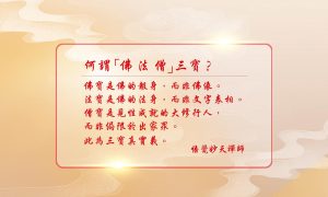 218-妙天禪師法語解析：「佛法僧」三寶的真實義