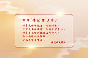 218-妙天禪師法語解析：「佛法僧」三寶的真實義