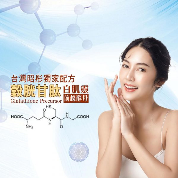 台灣昭彤「白肌靈穀胱甘肽前趨酵母」