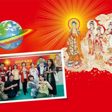 文山禪修會館地球佛國家庭日　溫馨相聚、讓愛分享