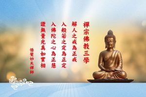 220妙天禪師法與解析:禪宗佛教三學真實義：正戒、正定、正慧