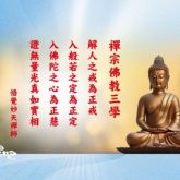 220妙天禪師法與解析:禪宗佛教三學真實義：正戒、正定、正慧