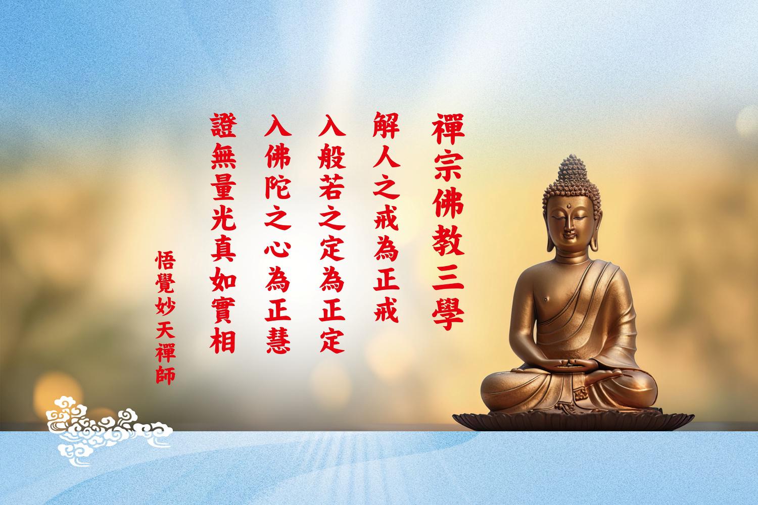 禪宗佛教三學真實義：正戒、正定、正慧