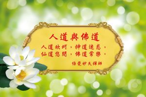 224-妙天禪師法語解析：成就常樂我淨的佛果