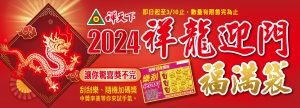 2024年祥龍迎門福滿袋