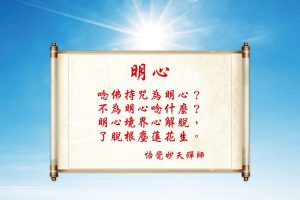 226妙天禪師法語解析：修行成就須先明瞭本心
