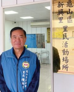 桃園市龜山區新興里里長