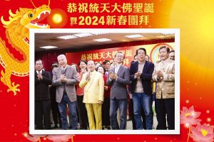 228-特別報導：恭祝統天大佛聖誕暨2024新春團拜