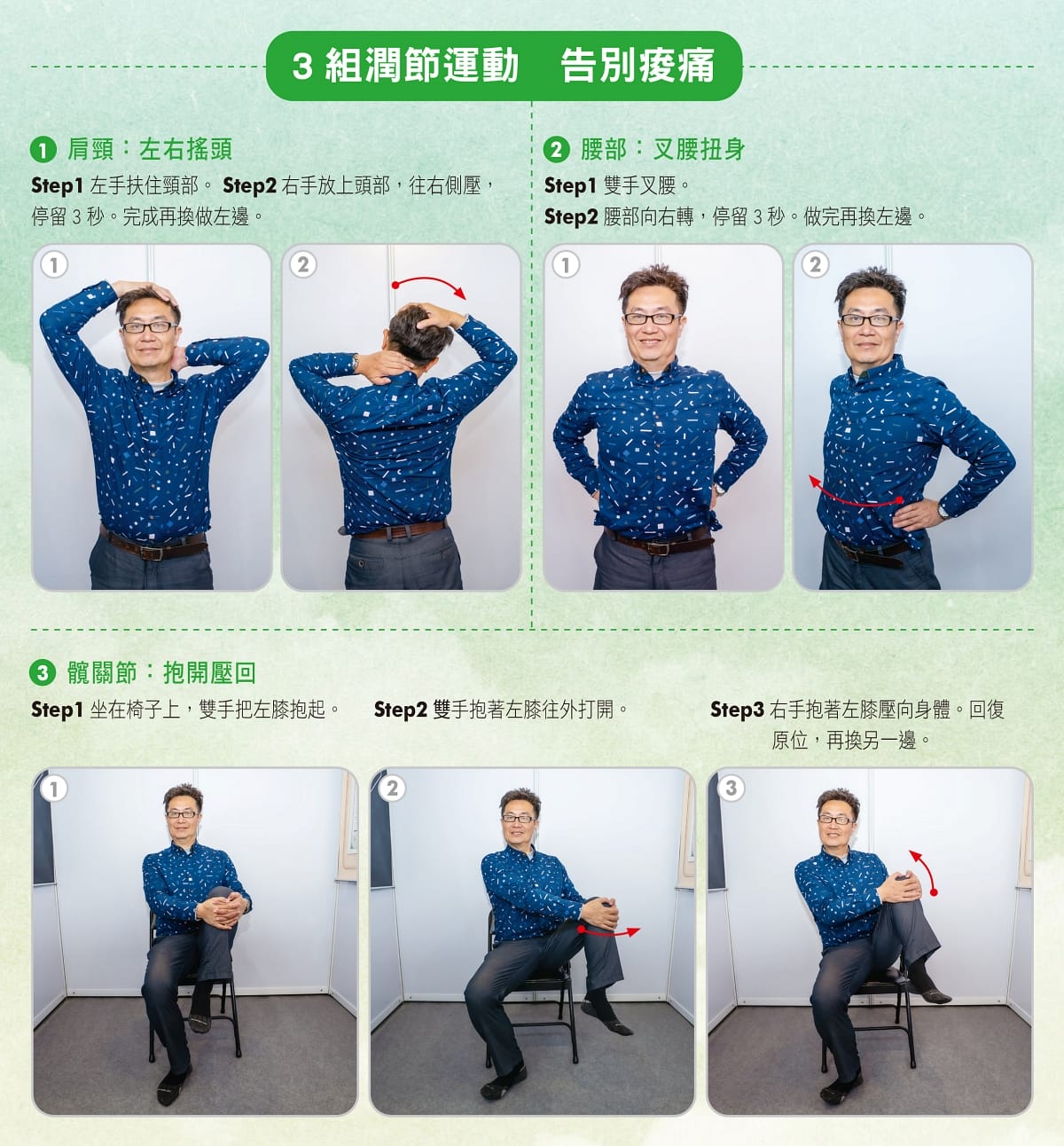 3組潤節運動 告別痠痛