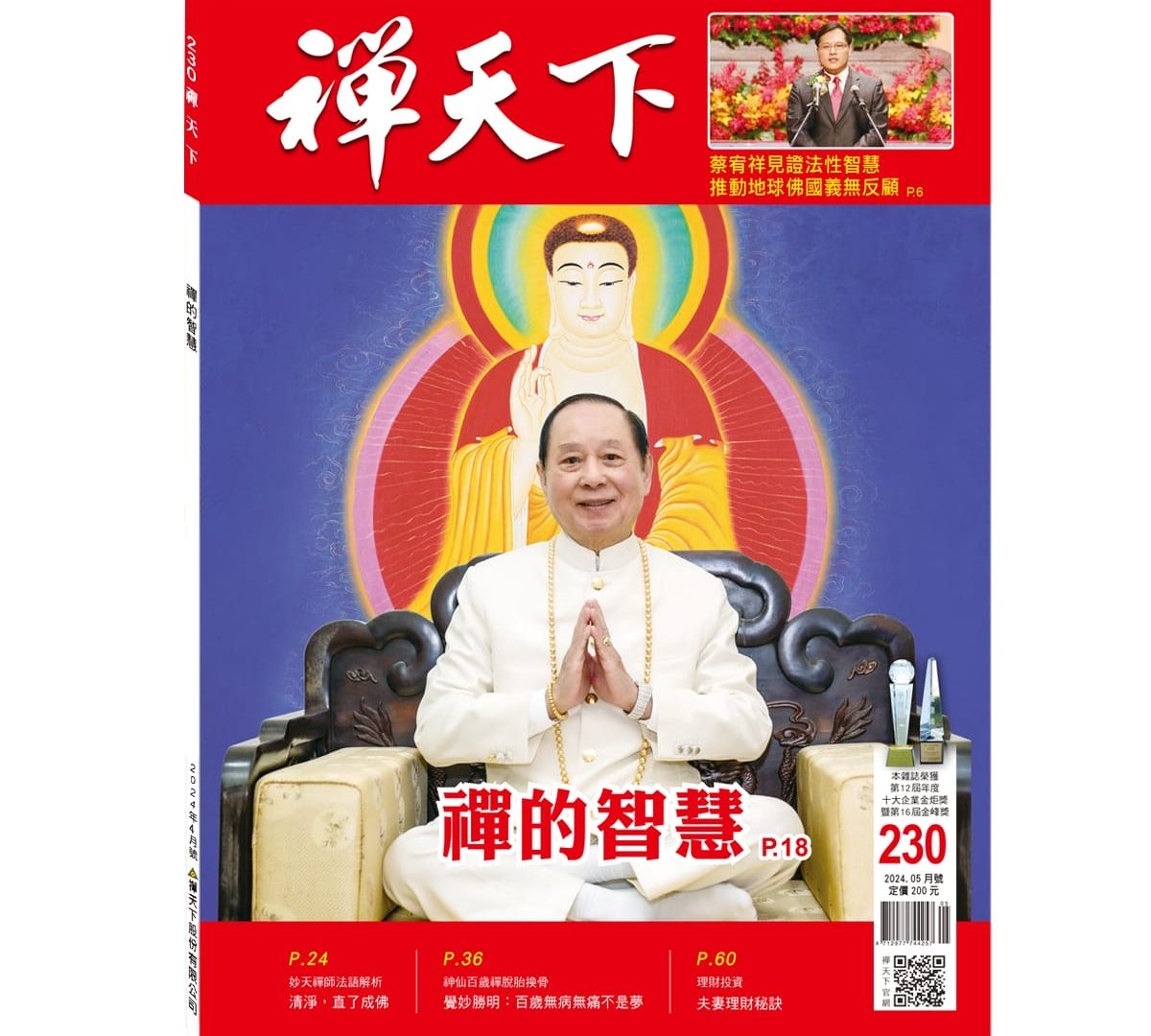 禪天下雜誌第230期目錄