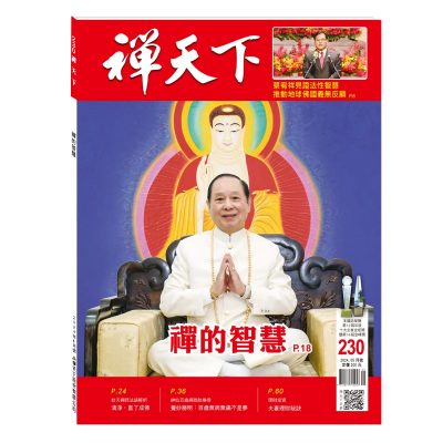 禪天下雜誌第230期