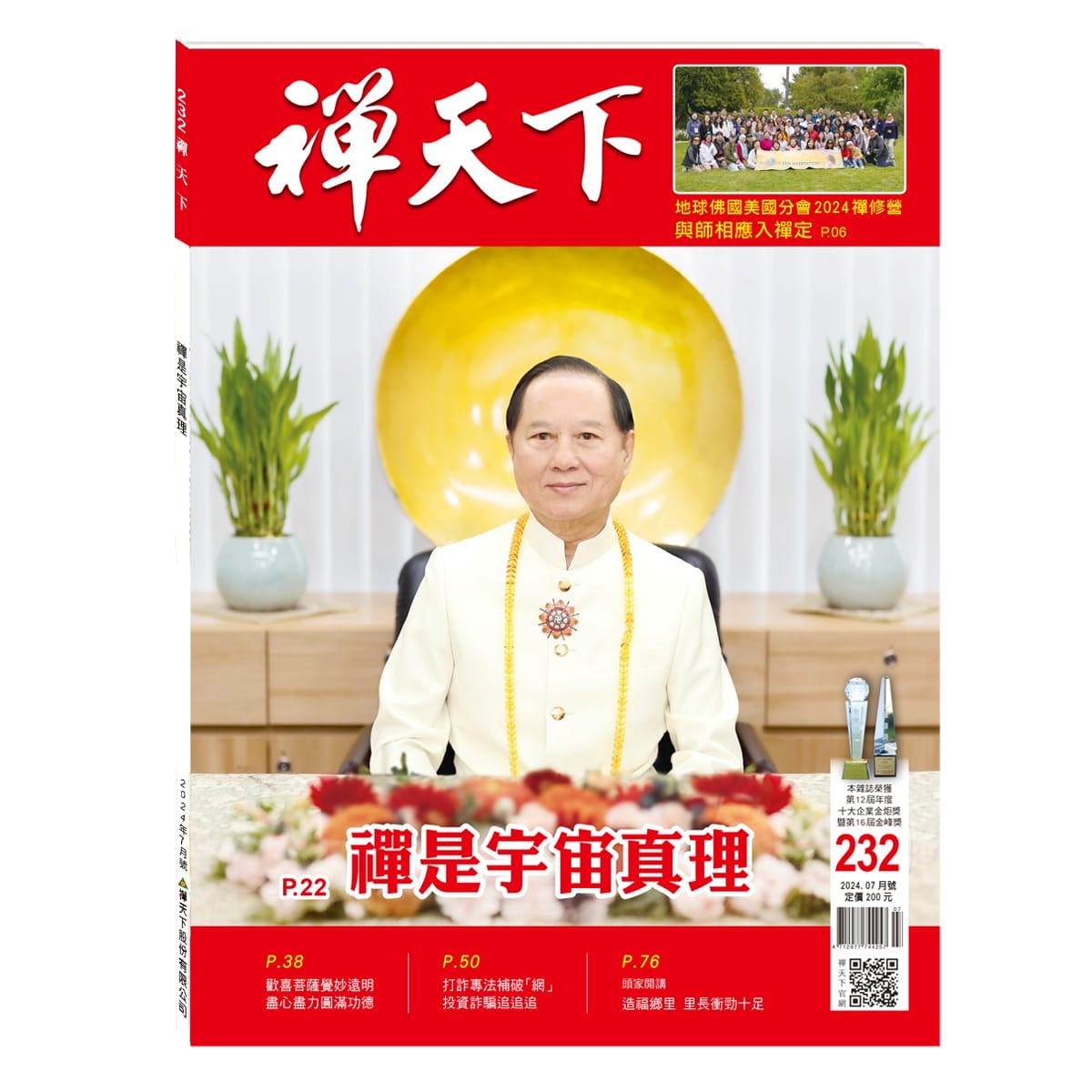 禪天下雜誌第232期