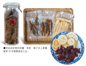 圖說：阿金姐研發出桔醬、果乾、梅子及人蔘蘿蔔等30多種農產加工品。